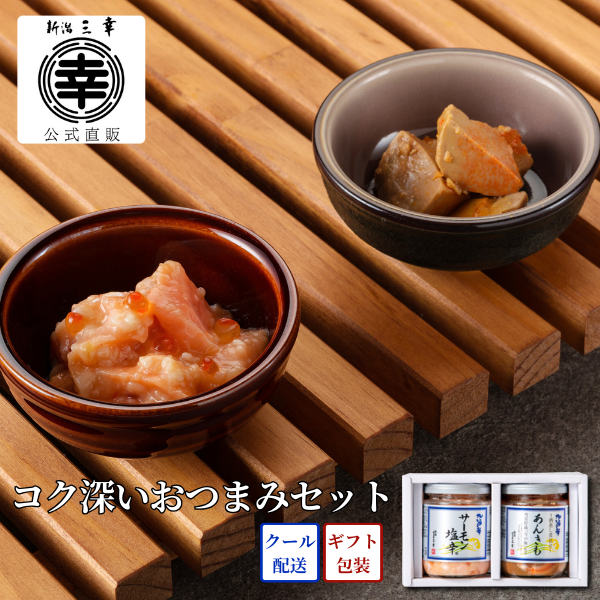 コク深いおつまみセット（サーモン塩辛・酒蒸し煮仕立 あんきも）A-19