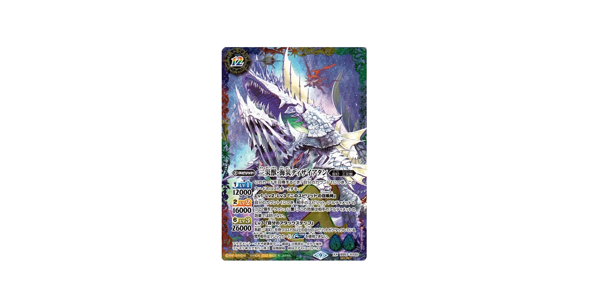 Amazon | バトルスピリッツ 三災獣・海災ディザイアタン（シークレット