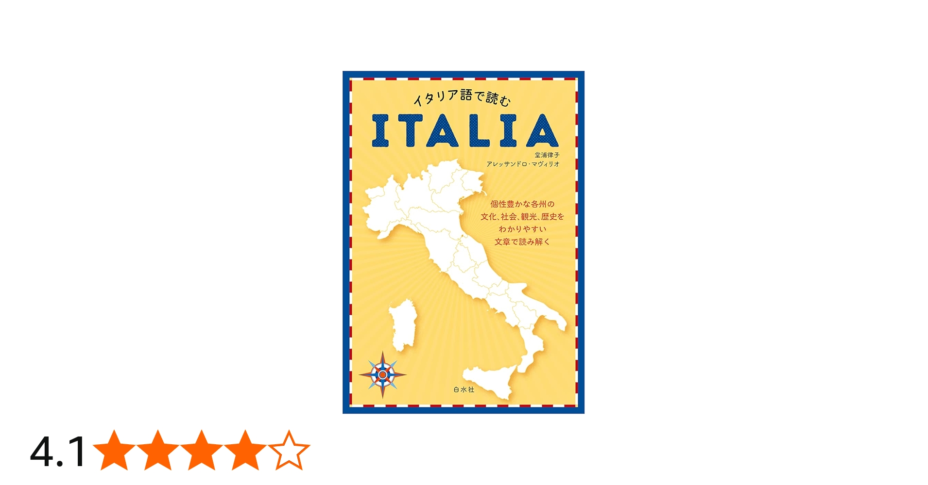 イタリア語で読むITALIA | 堂浦 律子, アレッサンドロ・マヴィリオ |本