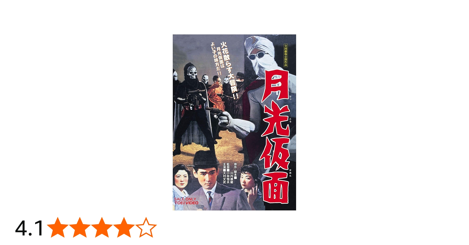 Amazon.co.jp: 月光仮面 [DVD] : 大村文武, 峰 博子, 小宮光江, 小林