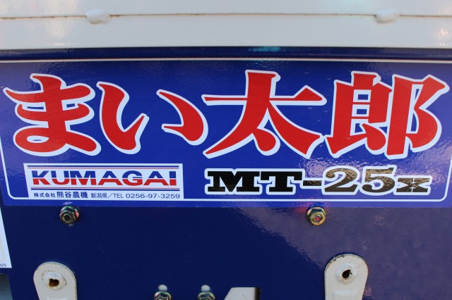 熊谷 中古 籾殻散布機 MT-25Xまい太郎（難あり）｜農家さんの味方