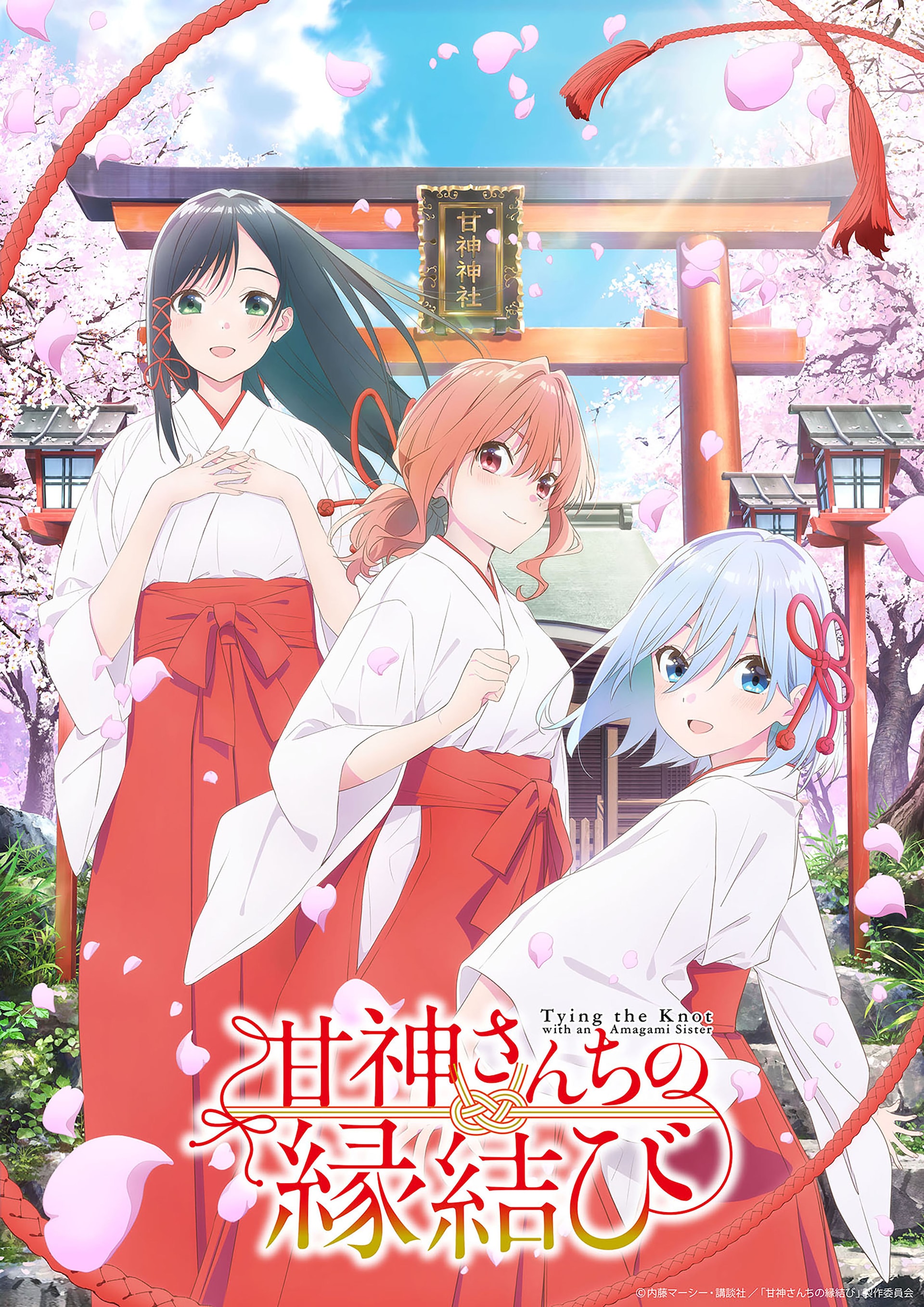 TVアニメ「甘神さんちの縁結び」2024年に放送、キービジュ＆メイン