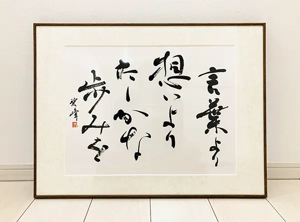 言葉より、想いより、たしかな歩みを」額装書作品 | 藤井碧峰｜正統派