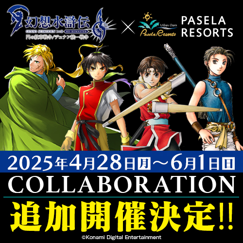 カラオケコラボ「幻想水滸伝 I&II HDリマスター 門の紋章戦争
