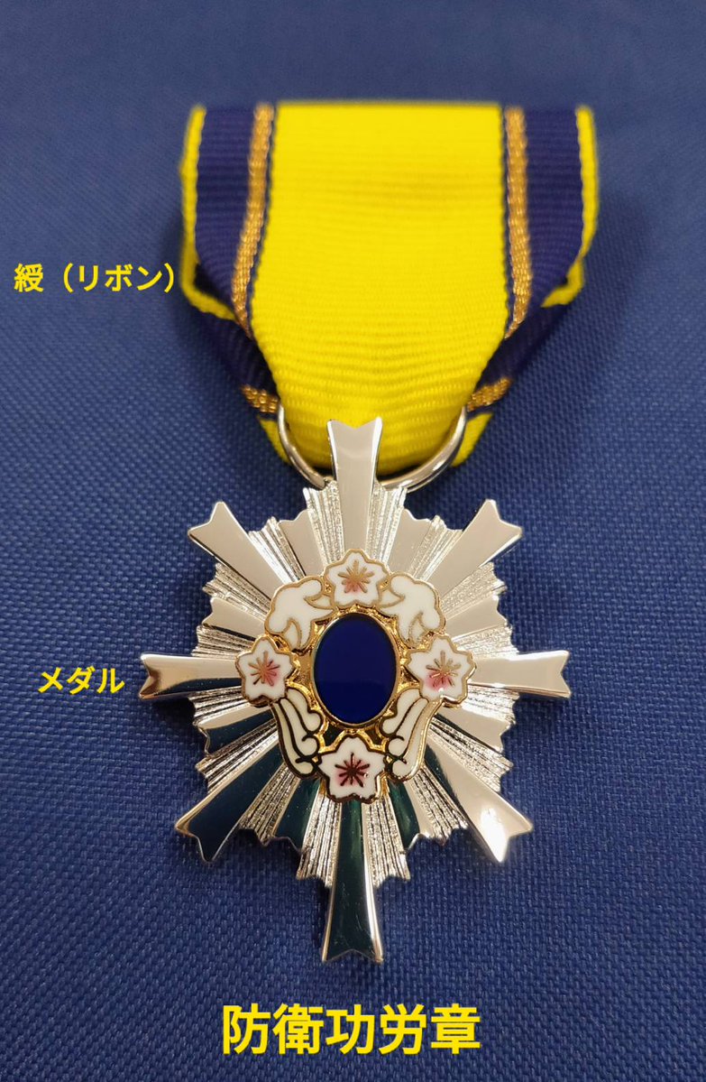 静岡所】 #こーほーかんの部屋🙋‍♂️ 🎖️#防衛功労章 🎖️をおまけ