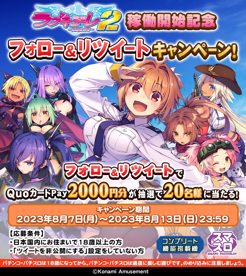 スマスロ『防空少女ラブキューレ2～極限の共鳴～』が無料アプリで登場