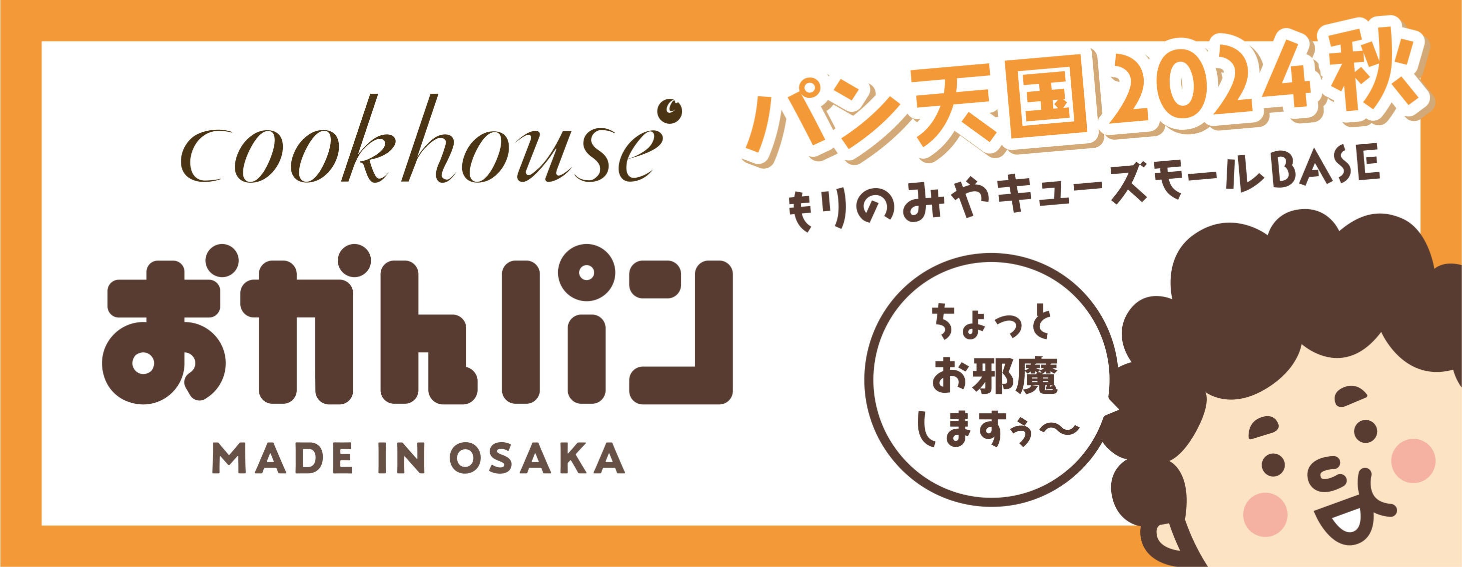 森ノ宮にちょっとお邪魔しますぅ～」 大阪みやげ「おかんパン」がパン