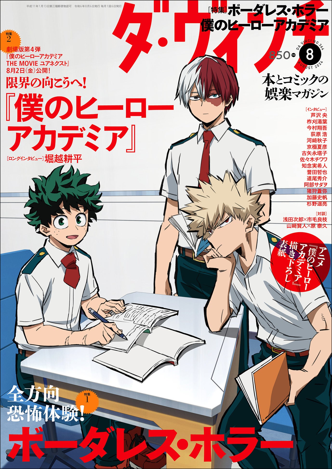 僕のヒーローアカデミア』緑谷出久×爆豪勝己×轟焦凍が『ダ・ヴィンチ