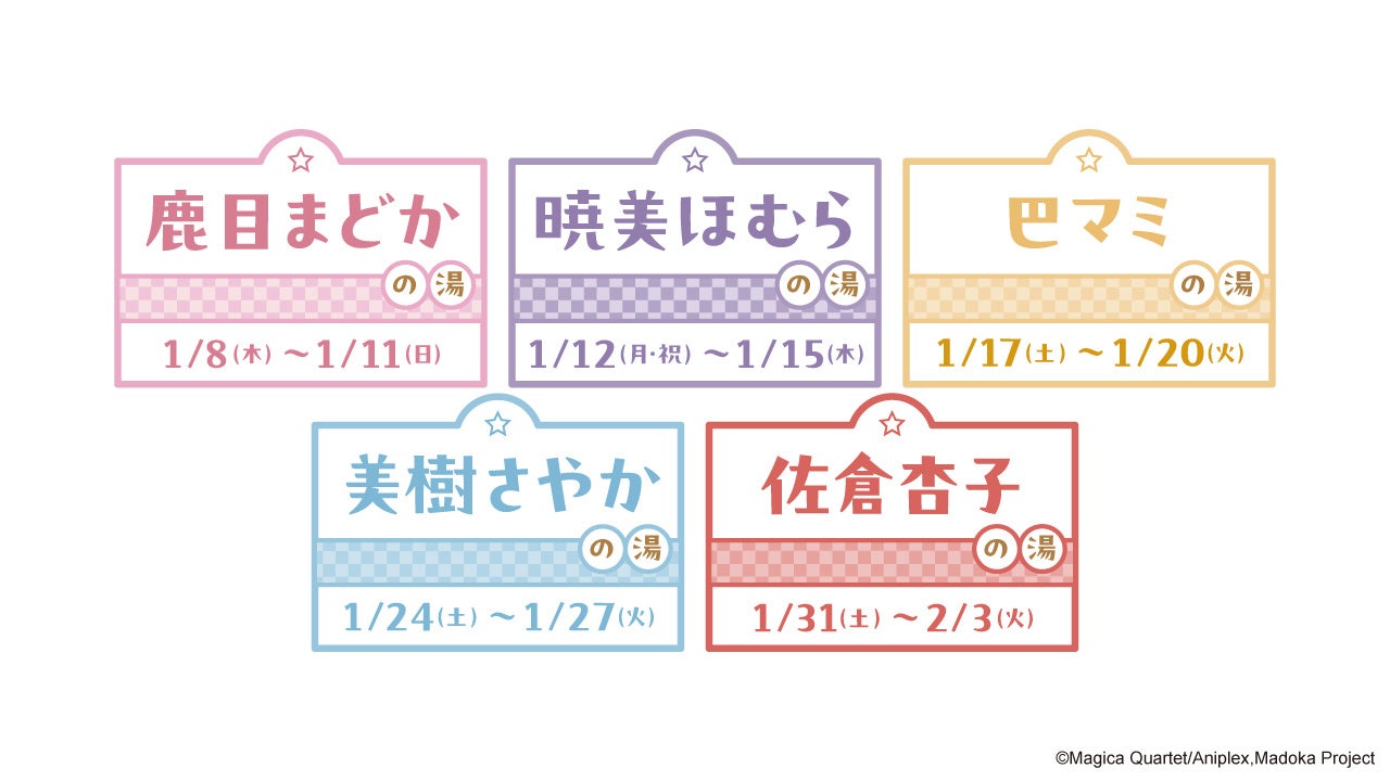 極楽湯・RAKU SPA×魔法少女まどか☆マギカ コラボキャンペーンが2026年