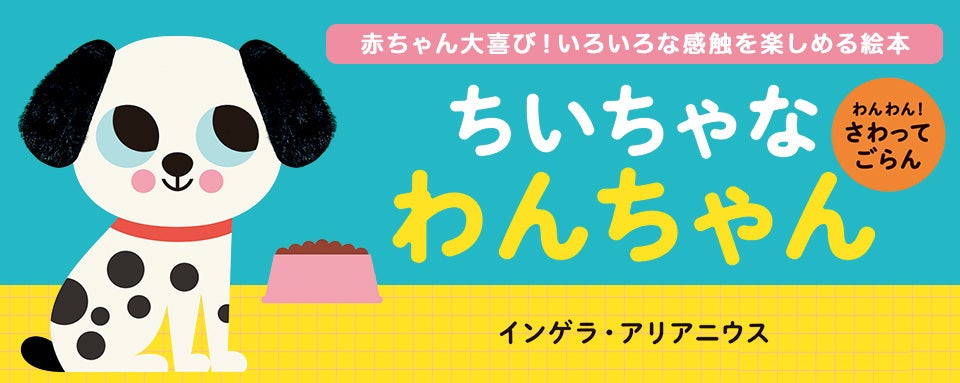 新刊情報】指で触って目で見て楽しい赤ちゃん絵本『わんわん！ さわっ