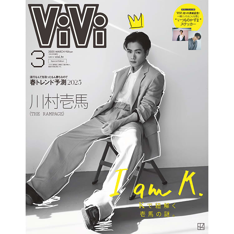 THE RAMPAGE・川村壱馬】ViVi初ソロ表紙に登場！史上初のモノクロ