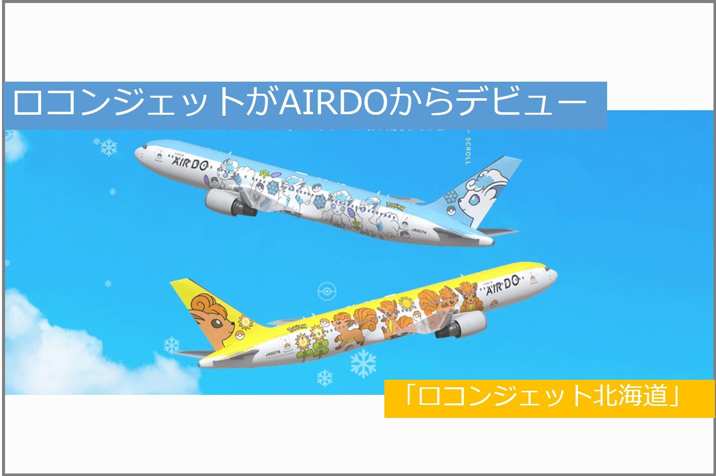 AIRDOのポケモンジェット「ロコンジェット北海道」ってどんな飛行機