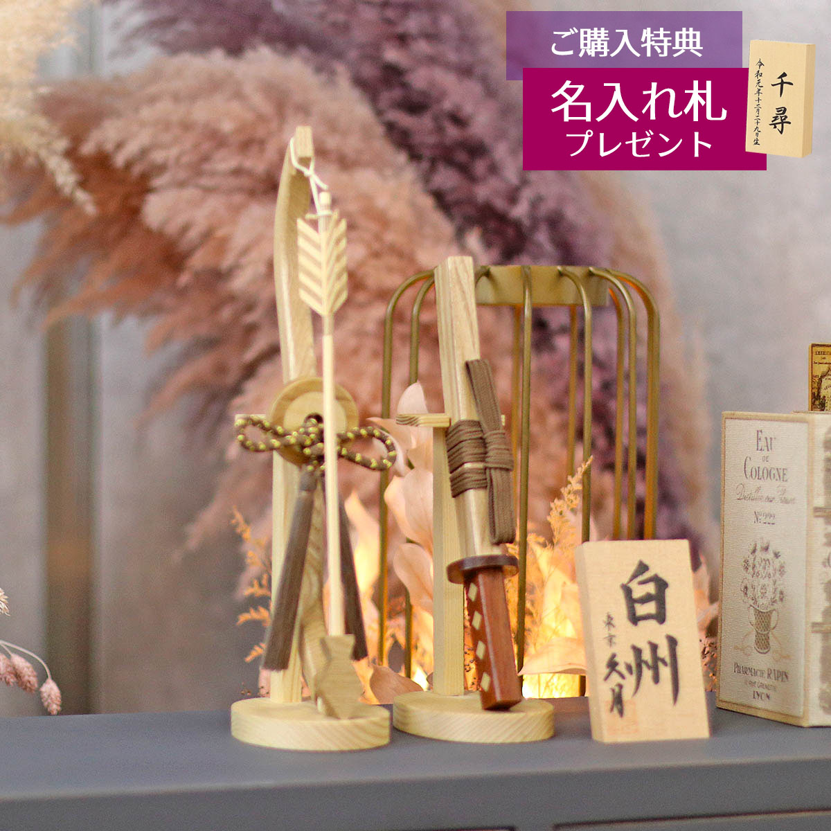 久月 破魔弓 コンパクト ミニ 10号 白州 木製 破魔弓 初正月 破魔矢