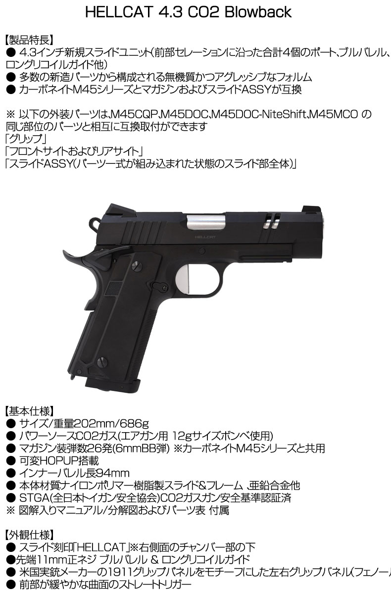 Carbon8 カーボネイト HELLCAT 4.3 CO2 Blowback ヘルキャット 4.3