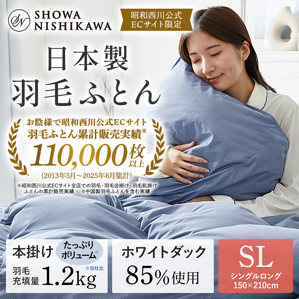西川（nishikawa） 羽毛布団 シングル ロング 掛けふとん 冬用掛け