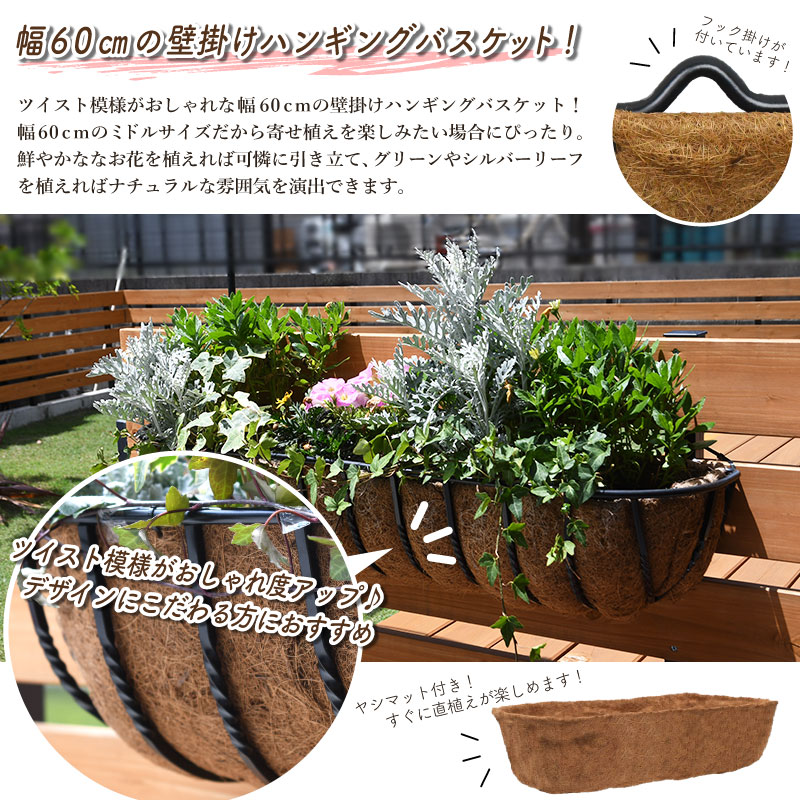 壁掛け ツイスト ハンギングバスケット 60cm ヤシマット付きセット
