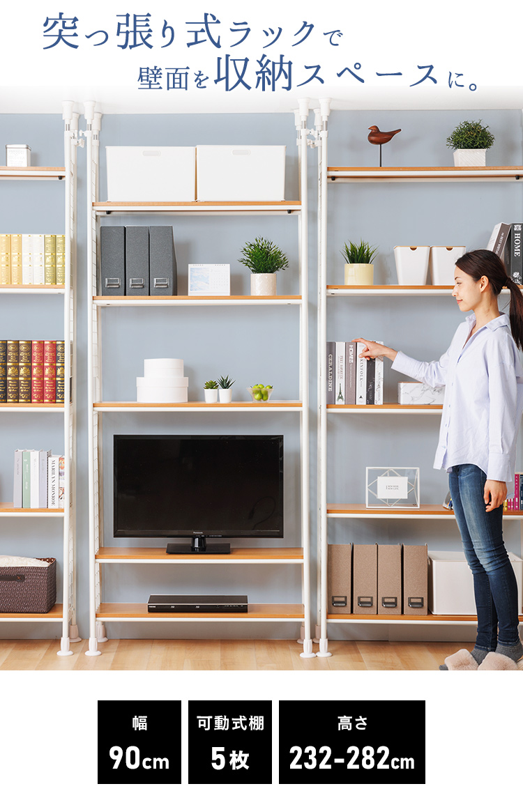 棚 ラック 収納 木製棚板 5段 可動式 幅90 奥行25 突っ張りラック