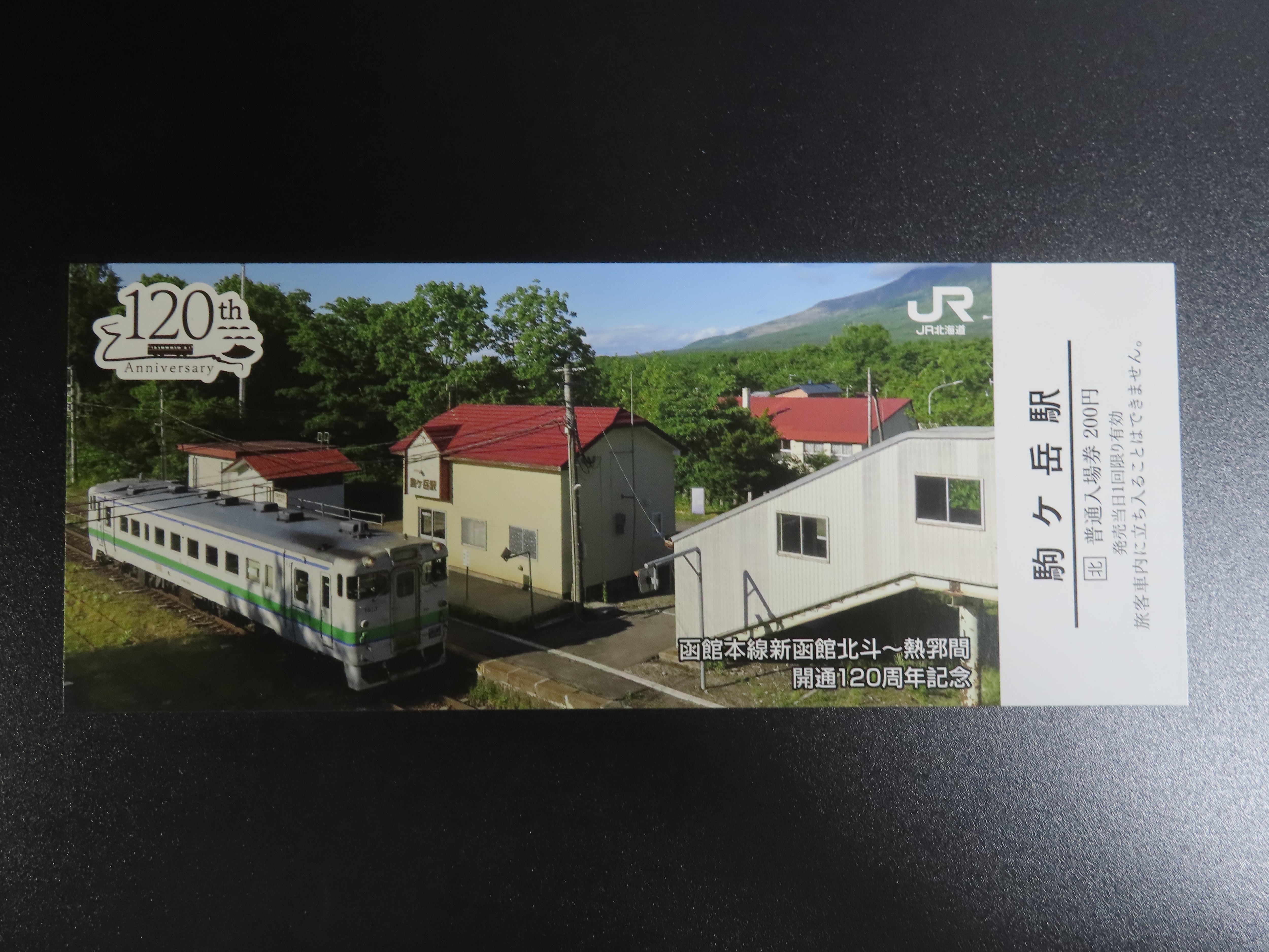 函館本線「新函館北斗～熱郛間」開通120周年記念入場券が、2023