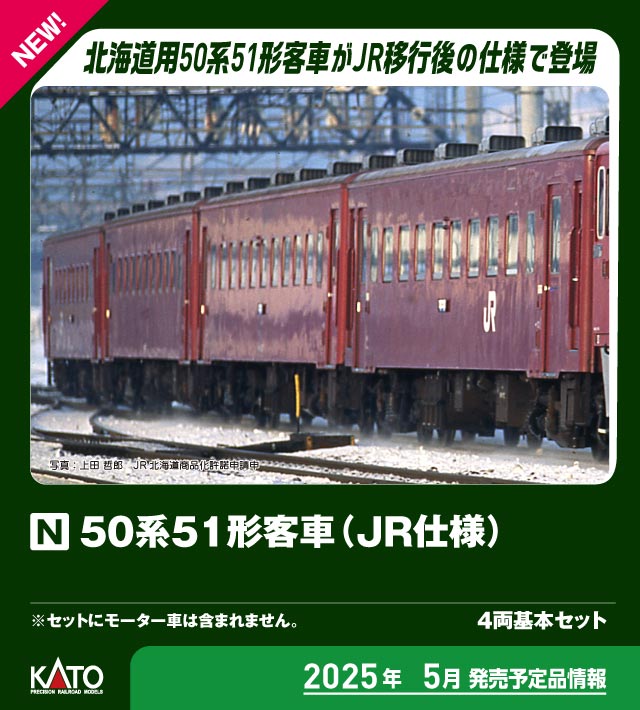 KATO 10-1306 50系51形客車 5両基本セット【特別企画品】 | 約40年