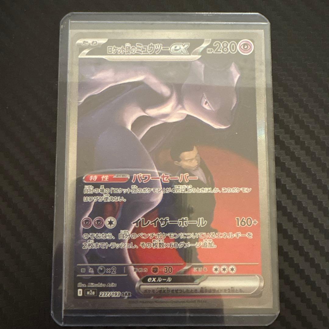 ミュウツーex sar ポケカ】ロケット団のミュウツーex【SAR】M2a 237/193 - C-labo OnlineShop