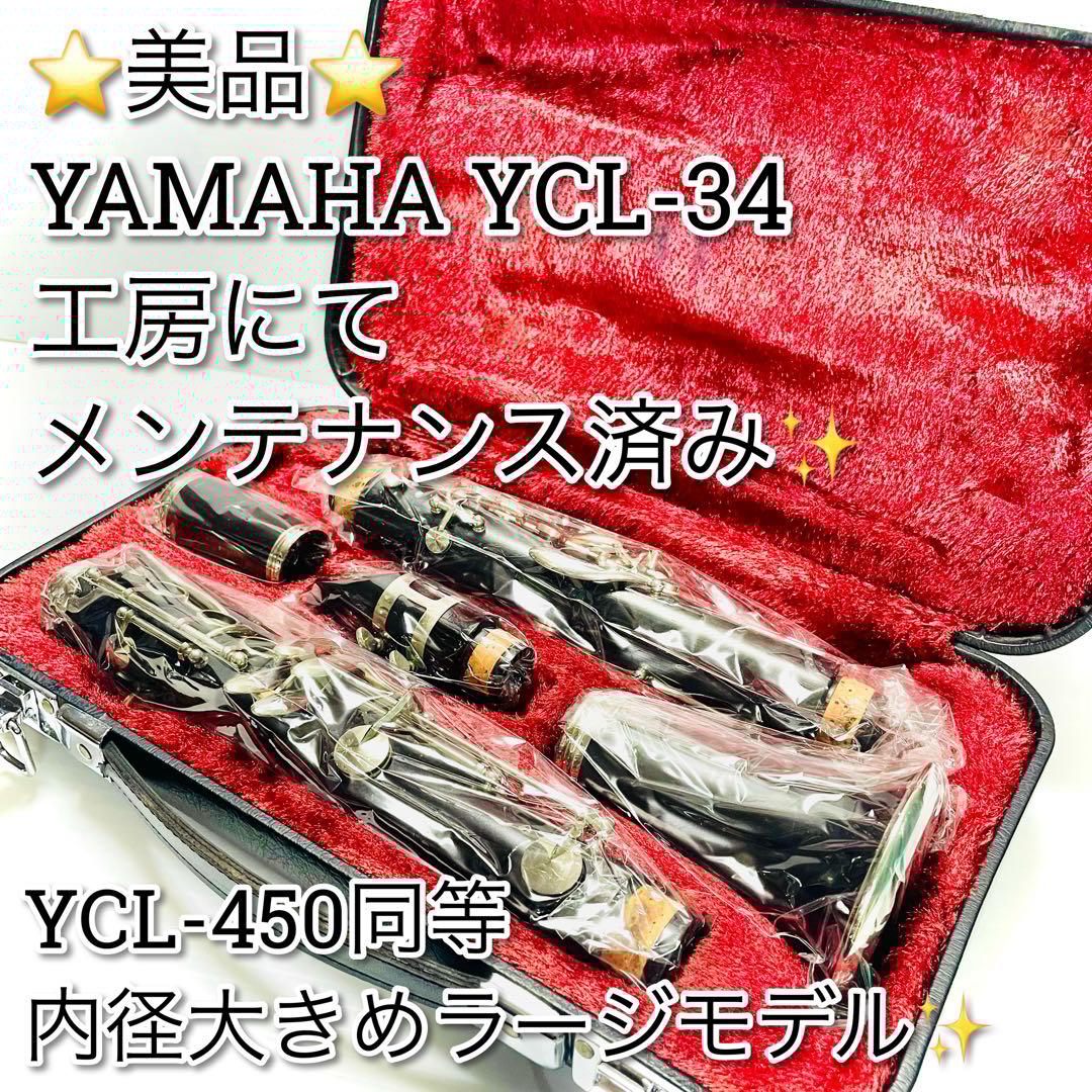美品　メンテナンス済み　YAMAHA YCL-34 クラリネット　グラナディラ製 美品 メンテナンス済み YAMAHA YCL-34 クラリネット グラナディラ製
