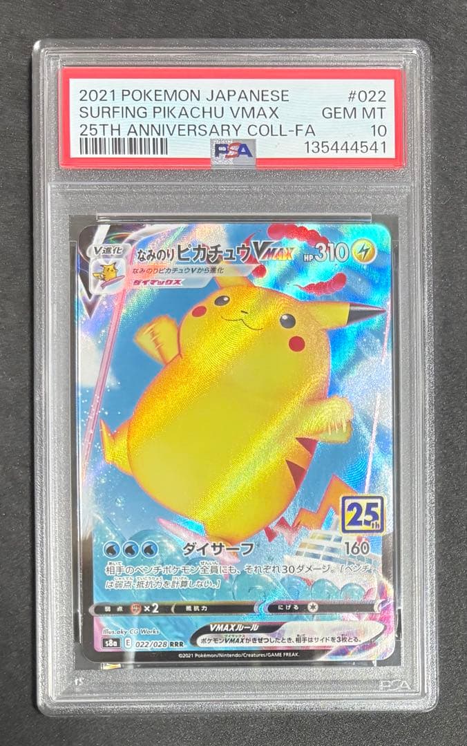 PSA10 なみのりピカチュウ VMAX 25th RRR ポケモンカード PSA10】なみのりピカチュウVMAX RRR 022/028 1枚の通販 土日祝休@magi