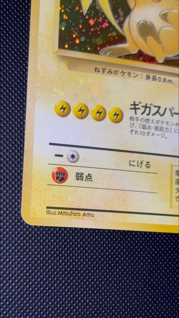 旧裏 極美品 ライチュウ 全面ホロ 渦巻きホロ モンボ・十字ホロ④個