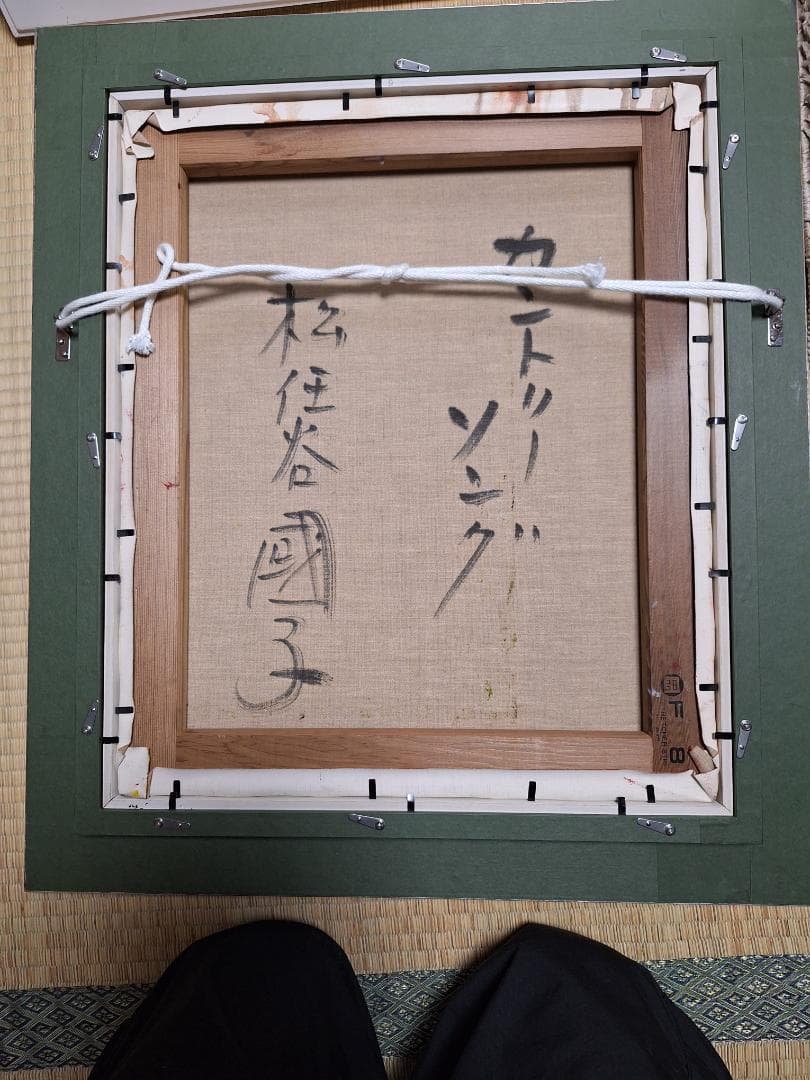 松任谷国子「カントリーソング」 真作Ｆー８号