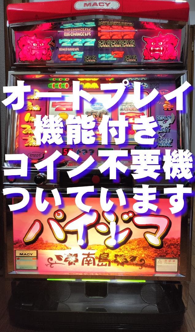 【パチスロ実機】メーシー★パイジマ【オートプレイ付不要機付】４号機・超レア 楽天市場】《家庭用パチスロ》ウルフエムX☆アルゼ☆ コイン不要機付き