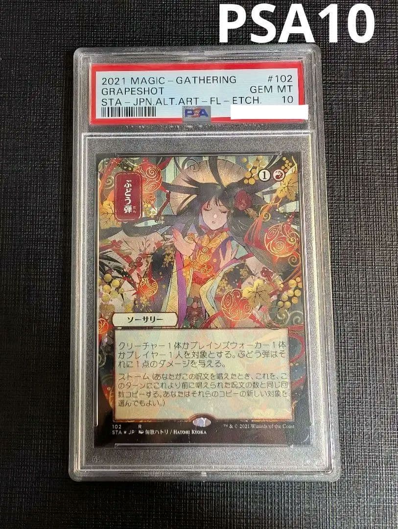 MTG　ぶどう弾　日本語版エッチングFOIL　PSA10　STA 2026年最新】ぶどう弾 foilの人気アイテム - メルカリ