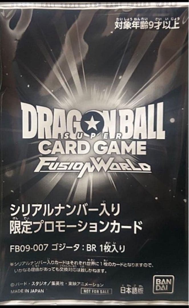 シリアルゴジータ:BR 未開封 プロモカード ドラゴンボールフュージョンワールド ゴジータ BR シリアル 未開封
