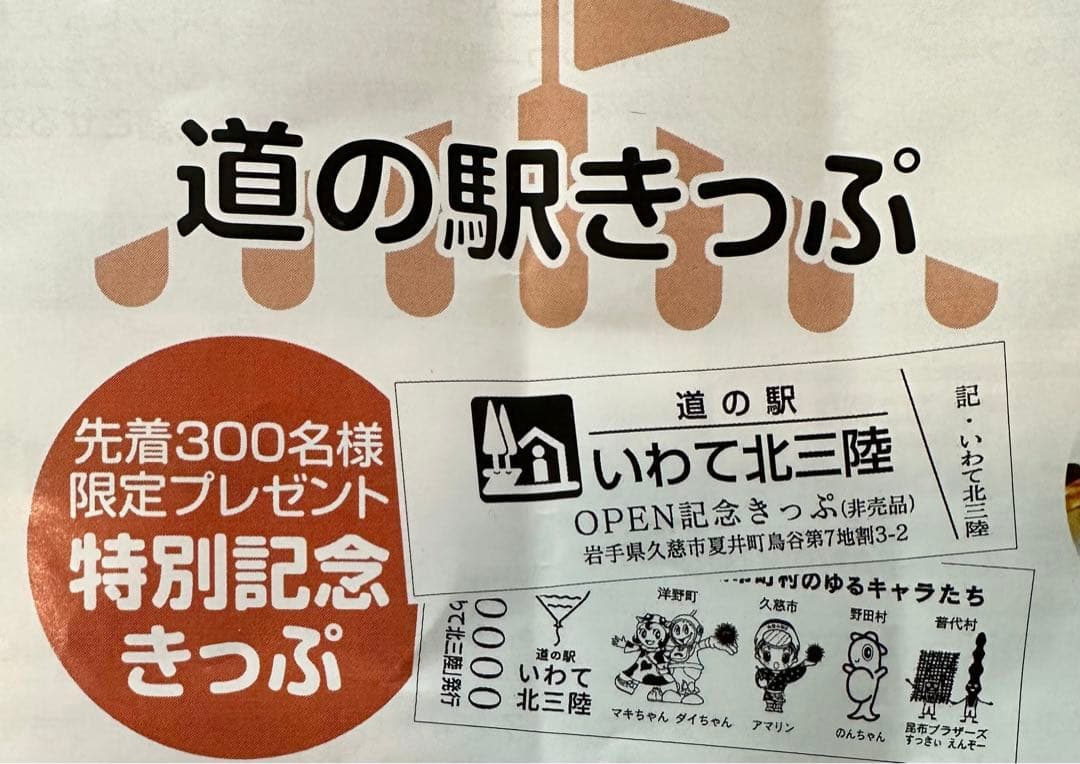 道の駅きっぷ いわて北三陸 特別記念きっぷ 非売品