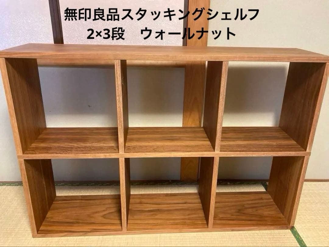 無印スタッキングシェルフ　ウォールナット材 スタッキングシェルフセット・5段×3列・ウォールナット材 | 無印良品