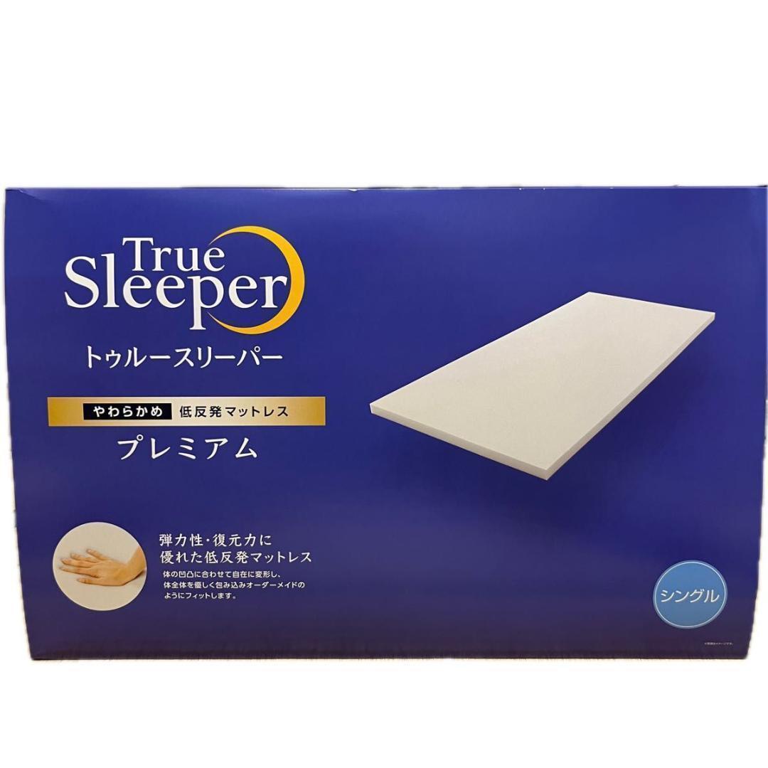 【新品】トゥルースリーパー プレミアム 低反発マットレス シングル トゥルースリーパー（True Sleeper） 【新品訳あり特価】 プレミアケア