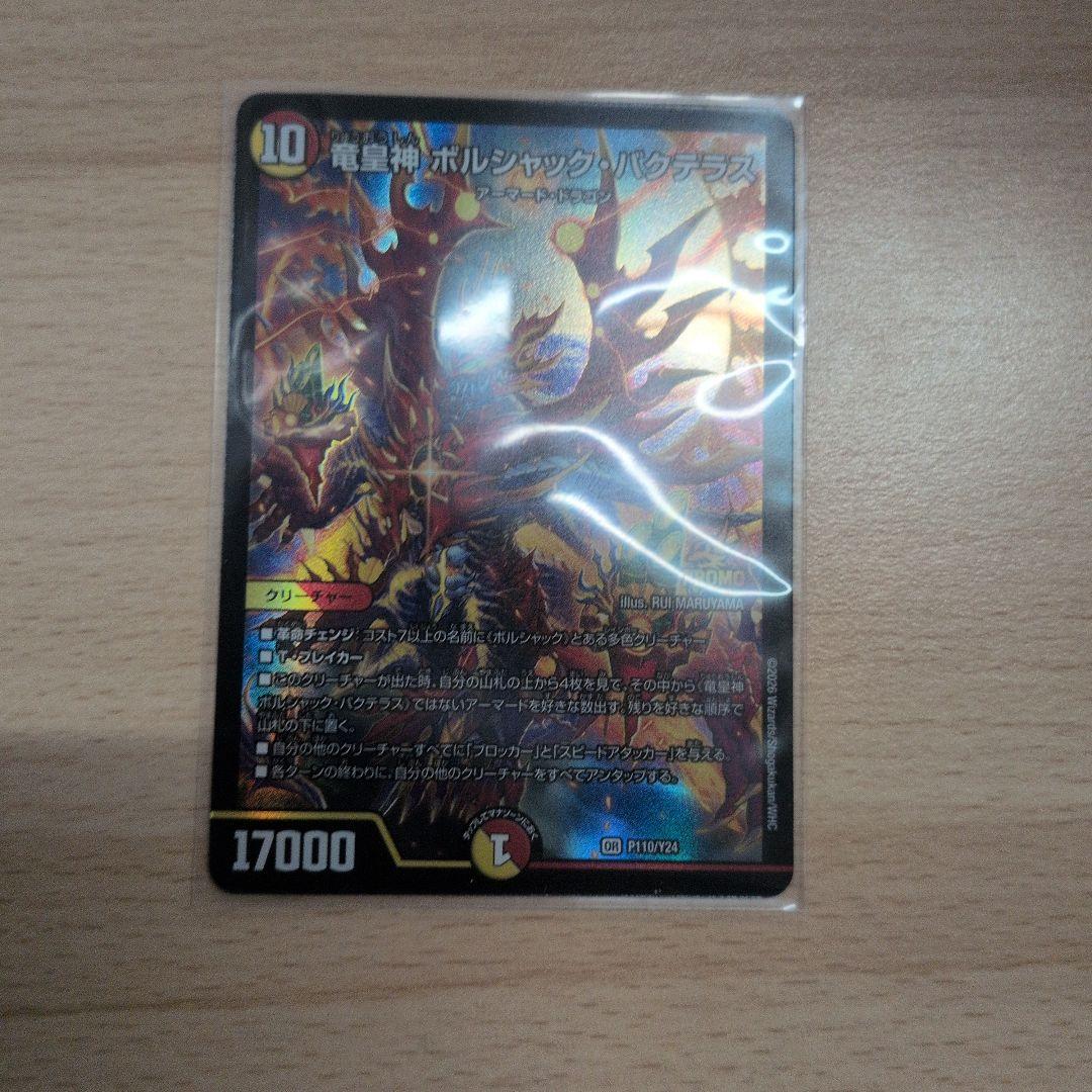 ボルシャック・バクテラス　プロモ 竜皇神ボルシャック・バクテラス プロモ 2枚 - メルカリ