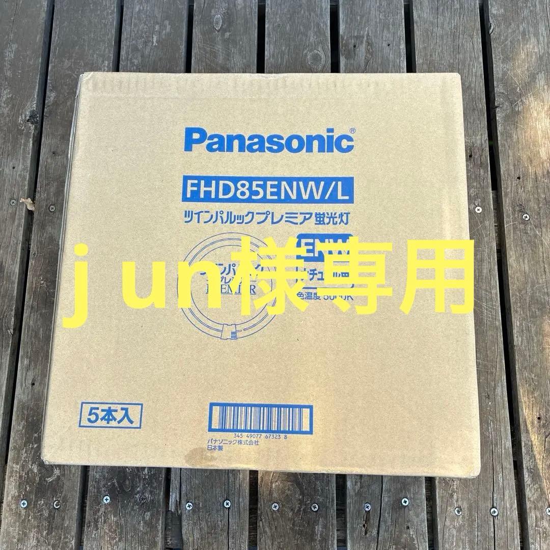 junです。 FHD85ENW/L 蛍光灯 5本入 junです。 FHD85ENW/L 蛍光灯 5本入 junです。 FHD85ENW/L 蛍光灯 5本