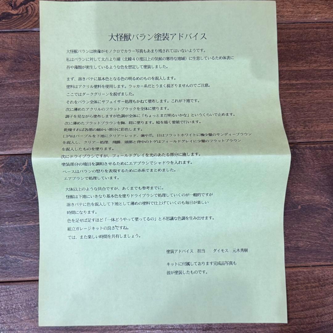 造型工房パオ 原型：元木秀樹 大怪獣バラン ガレージキット【内袋未開封】