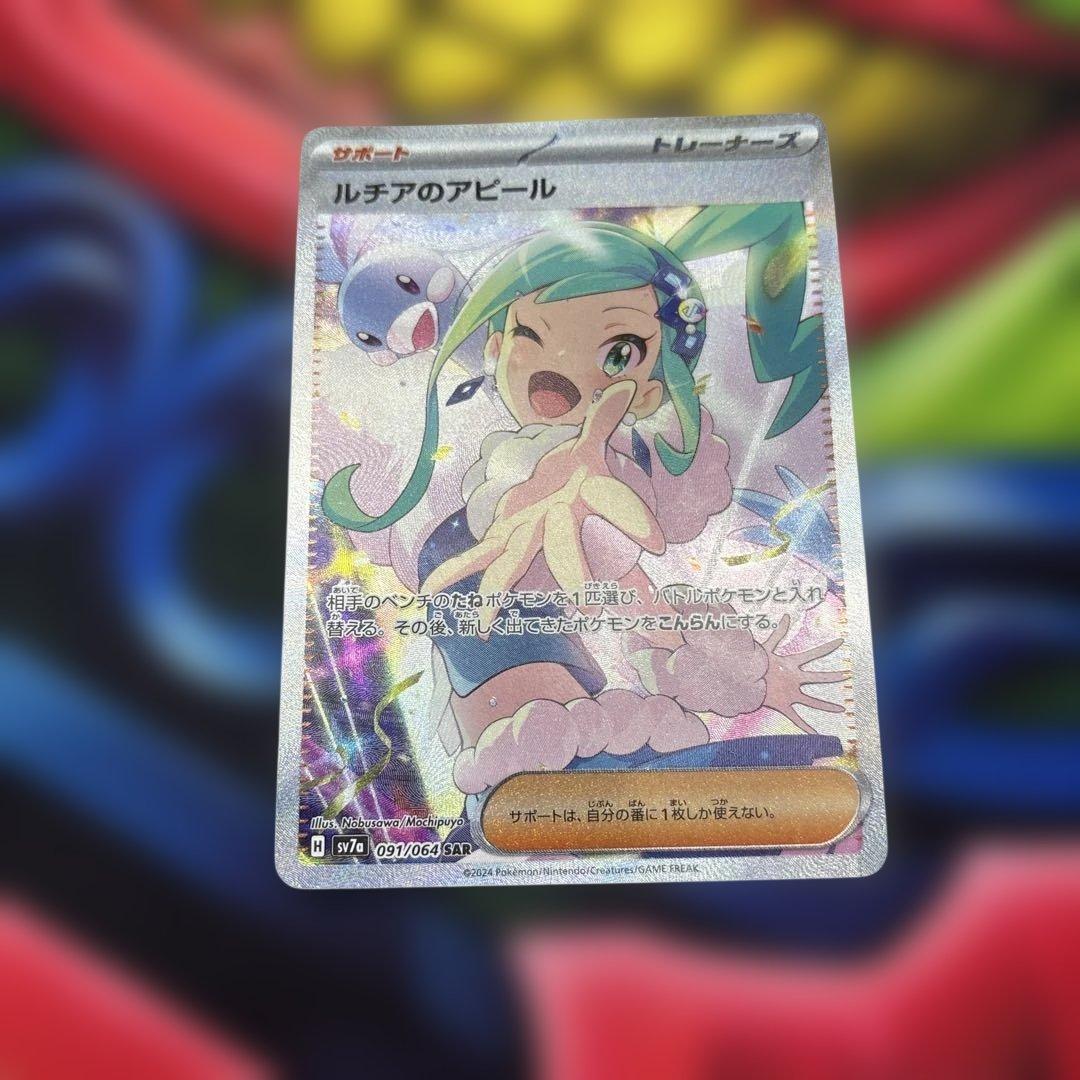 ルチアのアピール SAR SV7a 楽園ドラゴーナ 091/064 ルチアのアピール SAR [楽園ドラゴーナ] SV7a 091/064 買取 | ポケモン