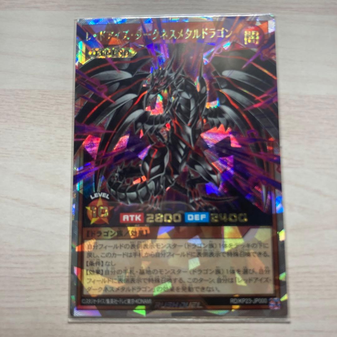 レッドアイズ・ダークネスメタルドラゴン　　　　　オーバーラッシュレア　ORR 遊戯王 ラッシュデュエル RD/KP23-JP000 レッドアイズ・ダークネス