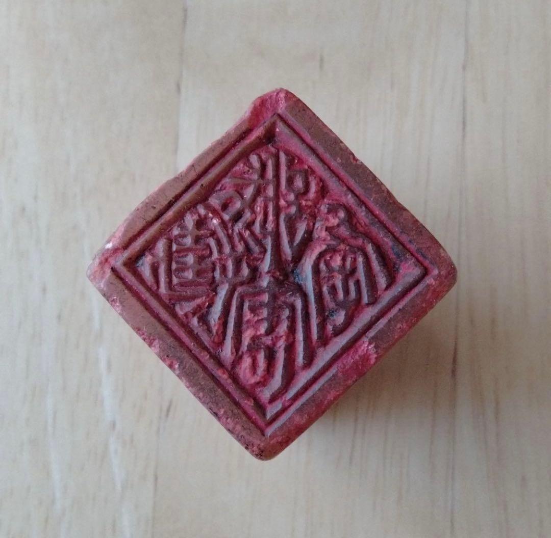 中国骨董 旧蔵印璽　【遊目】ゆう（いう）もく 中国貴重印石 書道、篆刻品 現代中国の遊印 篆刻名品選 - 書道具古本買取販売 書道古本屋