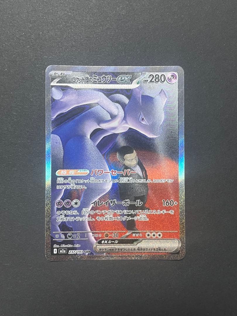 ロケット団のミュウツーex SAR m2a 237／193 ロケット団のミュウツーex(237/193) | SAR | ドラゴンスター