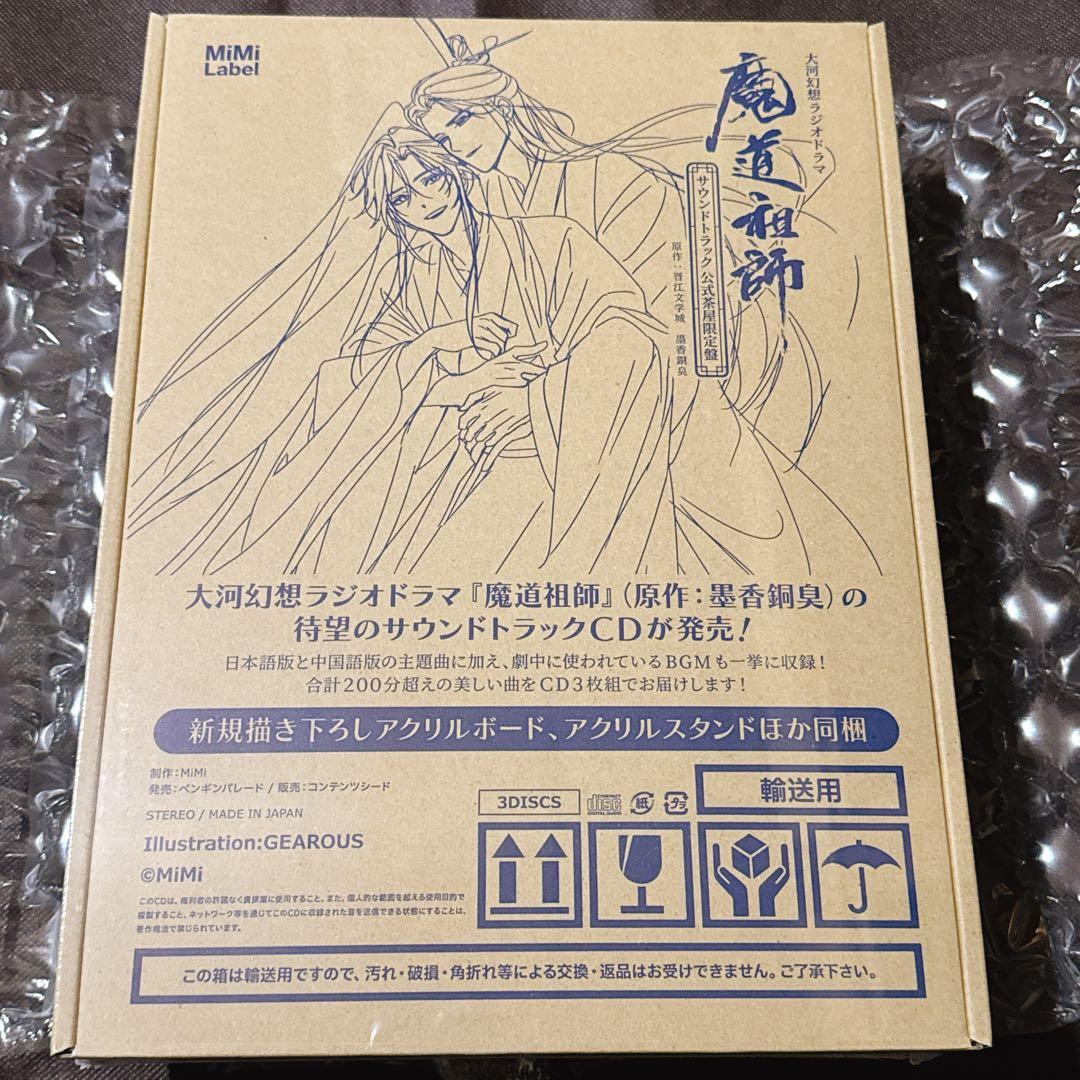ドラマCD 大河幻想ラジオドラマ魔道祖師　サウンドトラック「公式茶屋限定盤」 ドラマCD 大河幻想ラジオドラマ「魔道祖師」第三期 前編(通常盤)☆特典