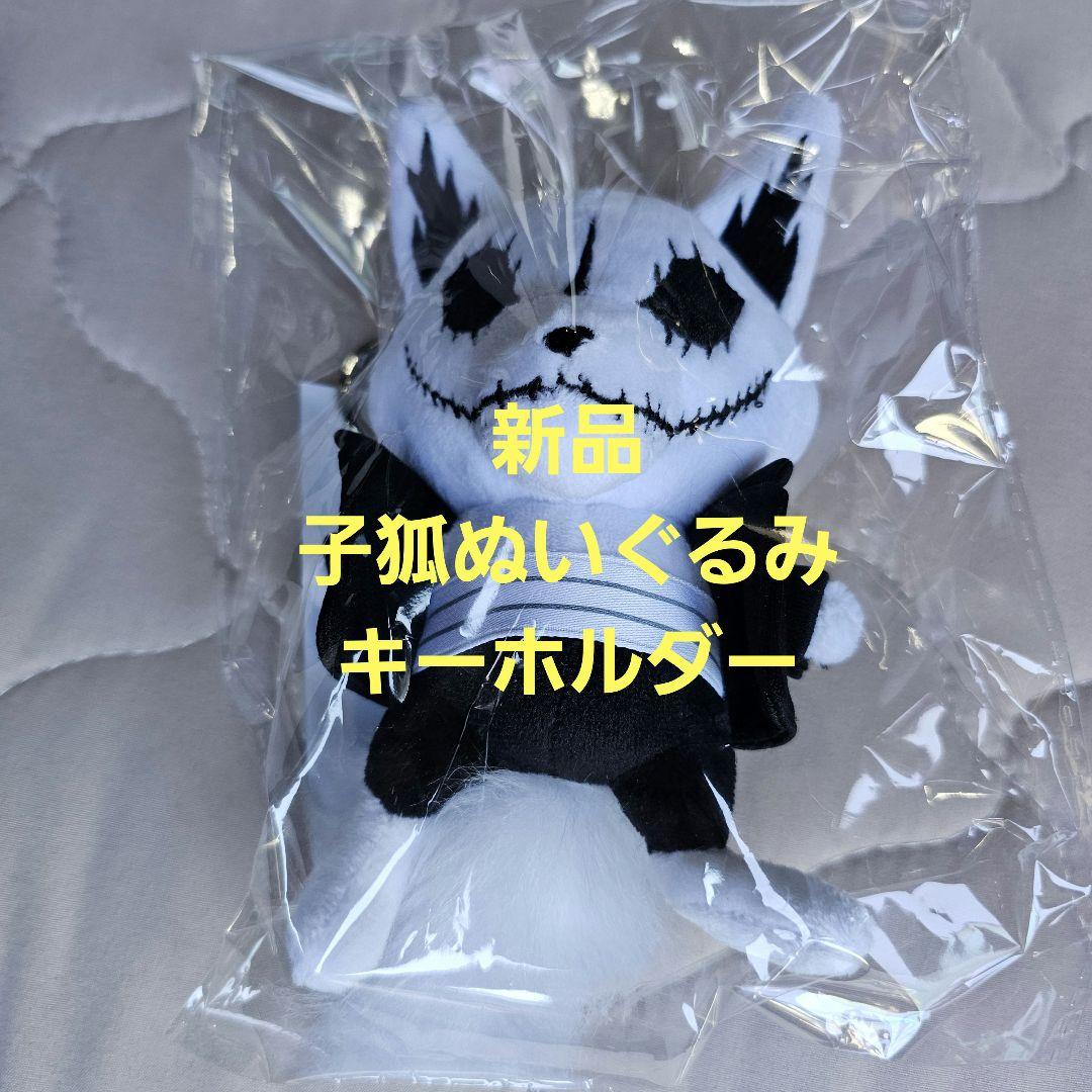 BABYL 子狐ぬいぐるみキーホルダー 子狐ぬいぐるみキーホルダー | BABYMETAL | A!SMART
