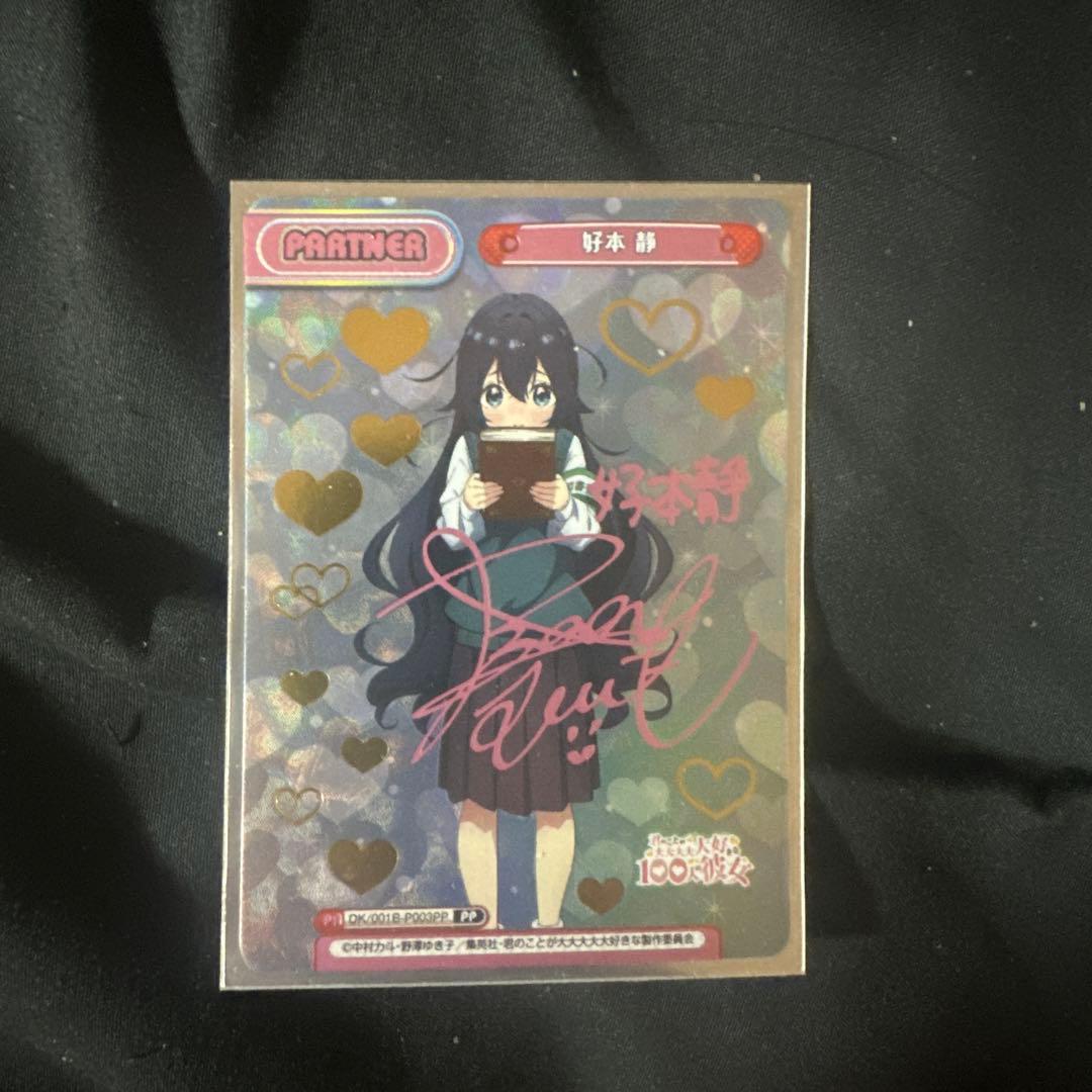 君のことが大大大大大好きな100人の彼女　Reバース PP 好本 静 100カノ ブースターパック TVアニメ『君のことが大大大大大好きな100人の彼女