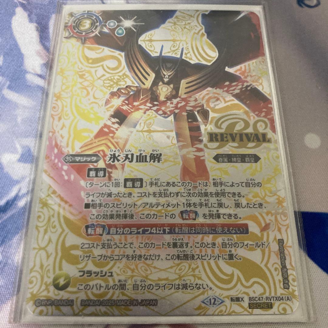 バトスピ 氷刃血解 リバイバル シークレット SECRET】【BSC41】BS55-TCP07氷刃血解／ミブロック・バラガン