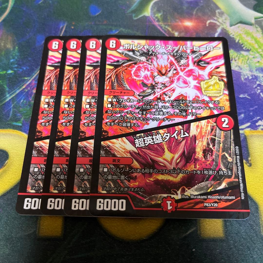 ボルシャック・スーパーヒーロー/超英雄タイム プロモ　4枚 ボルシャック・スーパーヒーロー/超英雄タイム（プロモーション