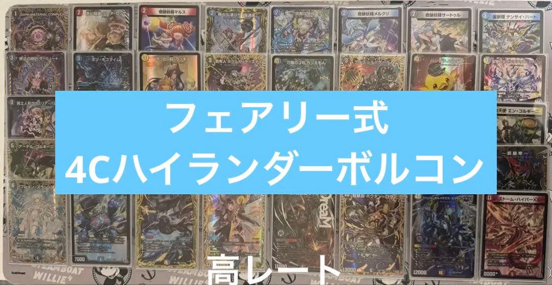 高レート ハイランダーボルコン デッキ フェアリーch ハイレート