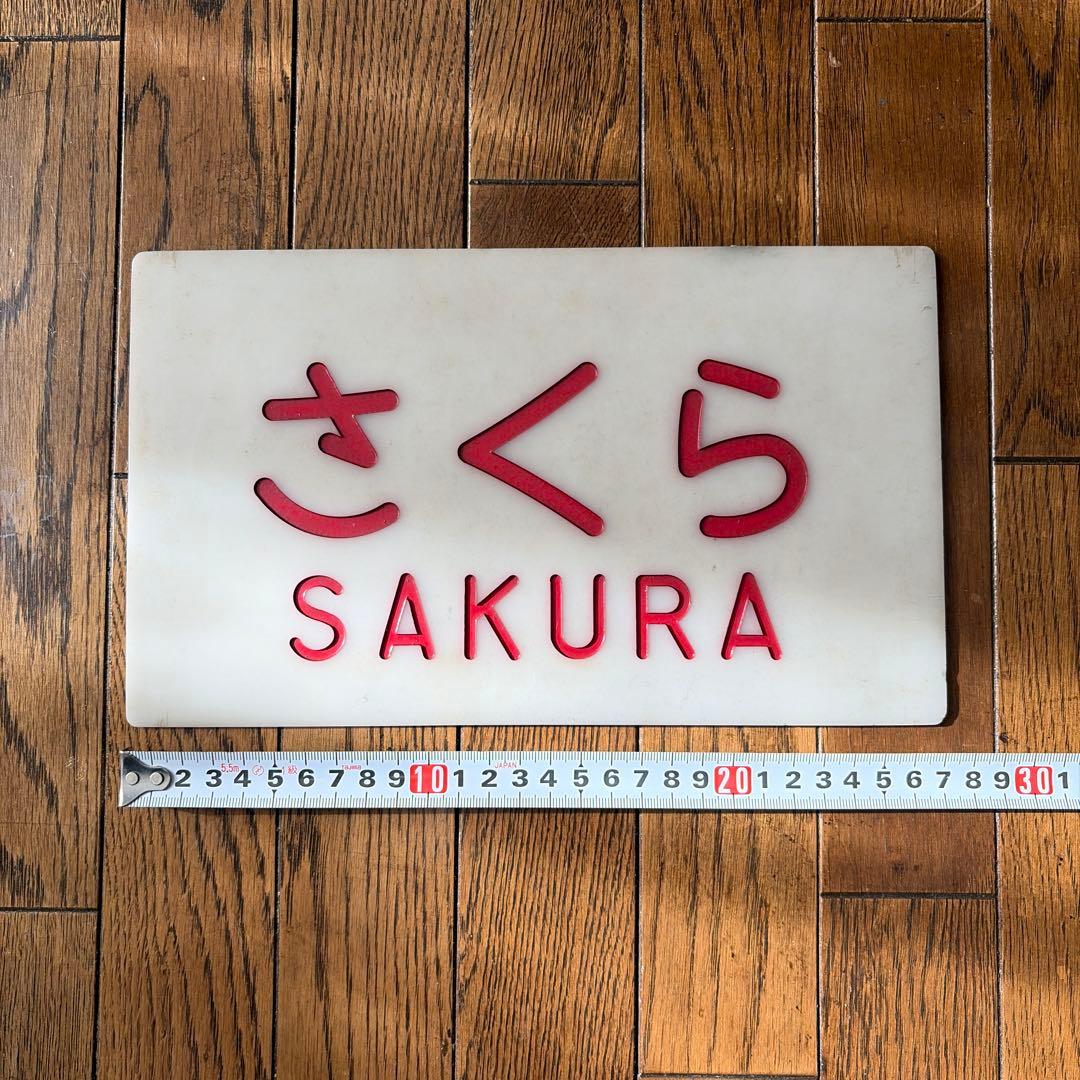国鉄さくら SAKURA 鉄道プレート 国鉄＆JR 列車名研究所 第6回「さくら」 | トレたび - 鉄道・旅行情報