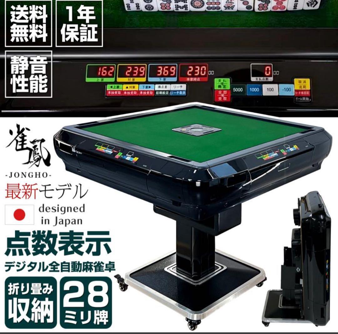 全自動デジタル麻雀卓 雀鳳（JONGHO） 全自動麻雀卓 点数表示 麻雀卓 全自動 折りたたみ 家庭