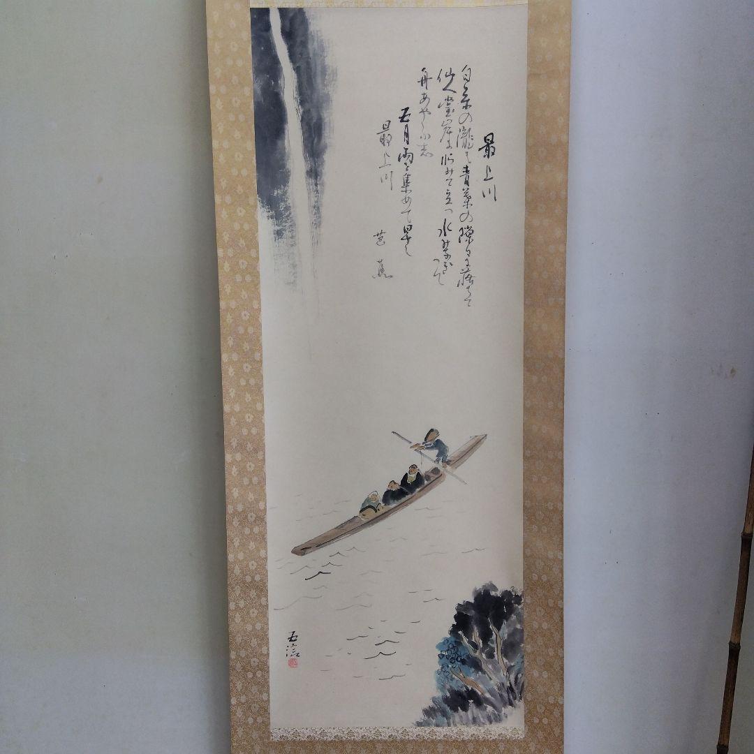 掛け軸　最上川　小林五浪 掛け軸 最上川 小林五浪 - メルカリ